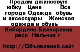 Продам джинсовую юбку › Цена ­ 700 - Все города Одежда, обувь и аксессуары » Женская одежда и обувь   . Кабардино-Балкарская респ.,Нальчик г.